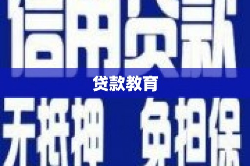 连云贷款教育