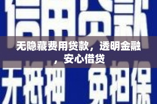 连云无隐藏费用贷款，透明金融，安心借贷