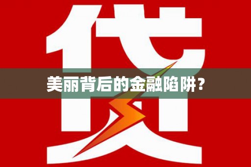 连云美丽背后的金融陷阱？