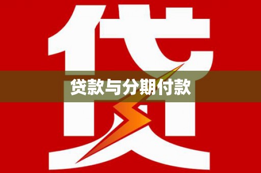连云贷款与分期付款