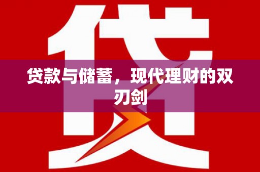 连云贷款与储蓄，现代理财的双刃剑