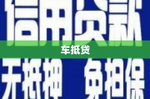 连云车抵贷