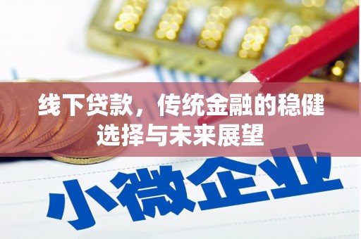 连云线下贷款，传统金融的稳健选择与未来展望