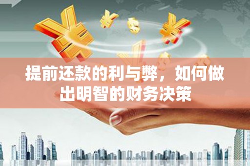 连云提前还款的利与弊，如何做出明智的财务决策