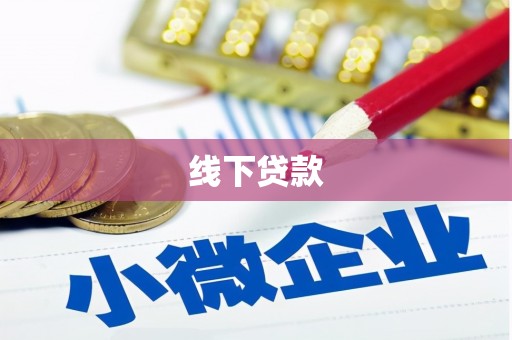 连云线下贷款