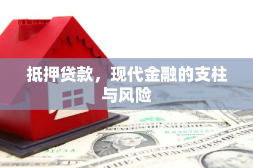 连云抵押贷款，现代金融的支柱与风险
