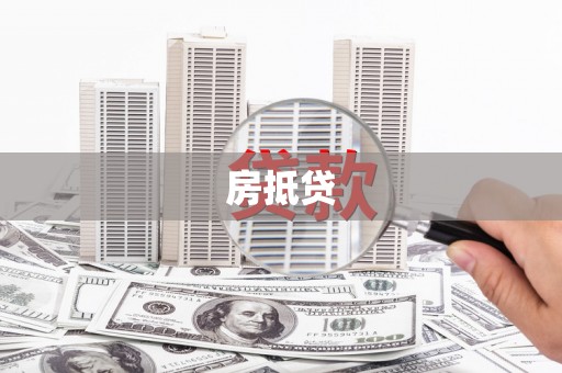 连云房抵贷
