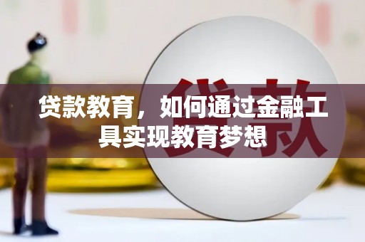 连云贷款教育，如何通过金融工具实现教育梦想
