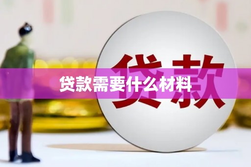 连云贷款需要什么材料