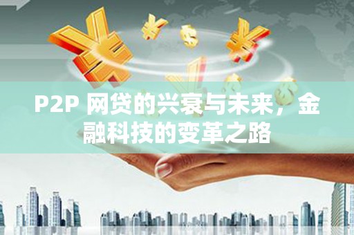 连云P2P 网贷的兴衰与未来，金融科技的变革之路