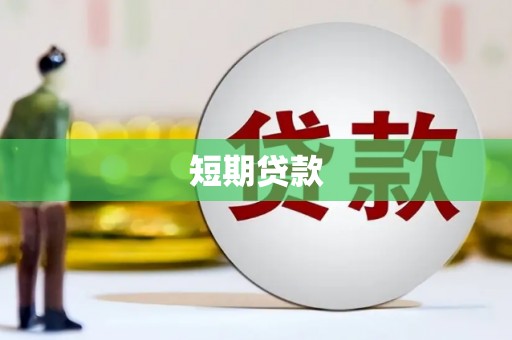 连云短期贷款