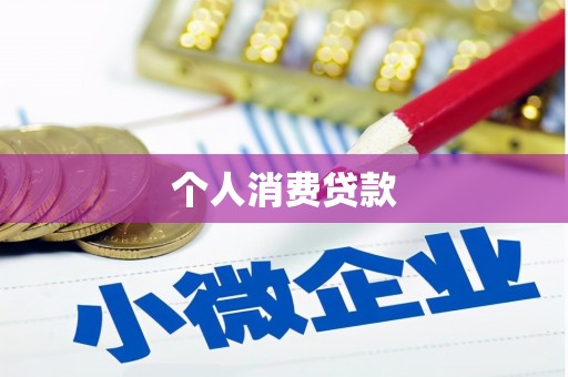 连云个人消费贷款