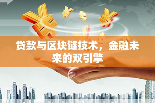 连云贷款与区块链技术，金融未来的双引擎