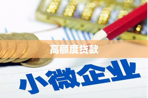 连云高额度贷款