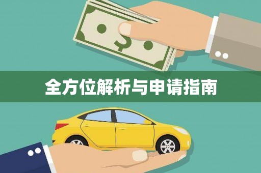 连云全方位解析与申请指南