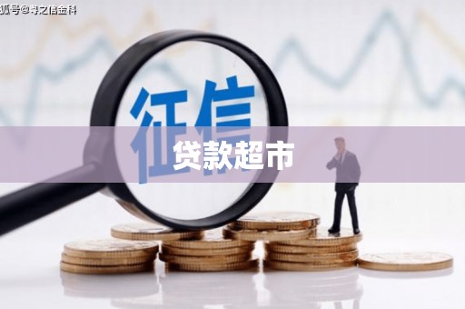 连云贷款超市
