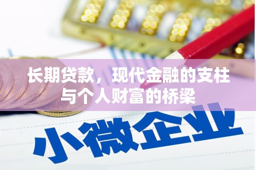 连云长期贷款，现代金融的支柱与个人财富的桥梁