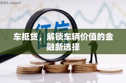 连云车抵贷，解锁车辆价值的金融新选择