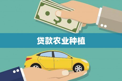 连云贷款农业种植