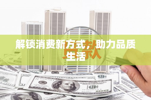 连云解锁消费新方式，助力品质生活