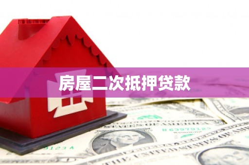 连云房屋二次抵押贷款