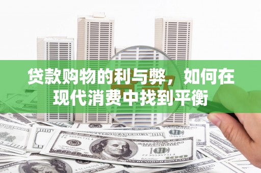 连云贷款购物的利与弊，如何在现代消费中找到平衡