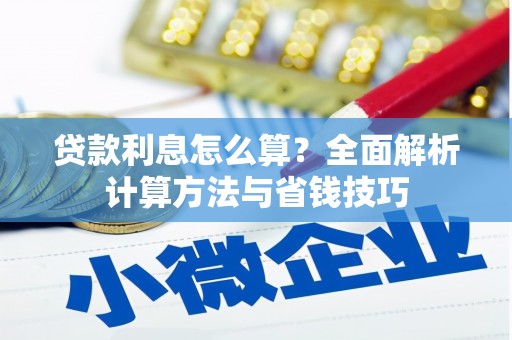 连云贷款利息怎么算？全面解析计算方法与省钱技巧