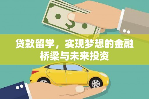 连云贷款留学，实现梦想的金融桥梁与未来投资