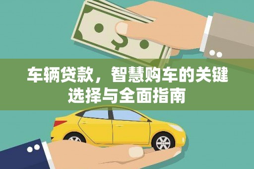 连云车辆贷款，智慧购车的关键选择与全面指南