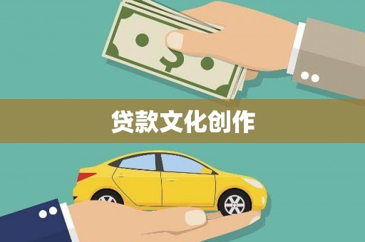 连云贷款文化创作