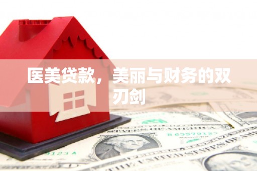 连云医美贷款，美丽与财务的双刃剑