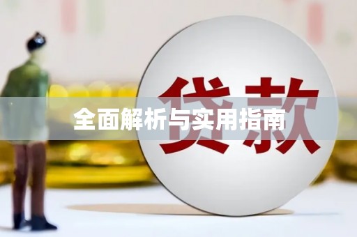 连云全面解析与实用指南