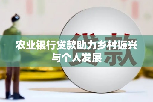 连云农业银行贷款助力乡村振兴与个人发展