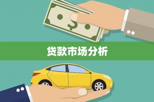 连云贷款市场分析