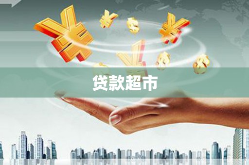 连云贷款超市