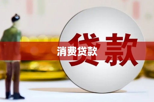 连云消费贷款
