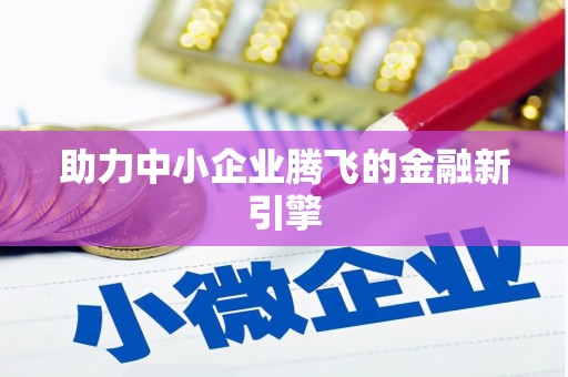 连云助力中小企业腾飞的金融新引擎