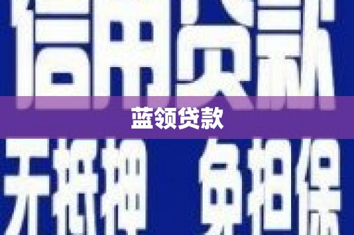 连云蓝领贷款