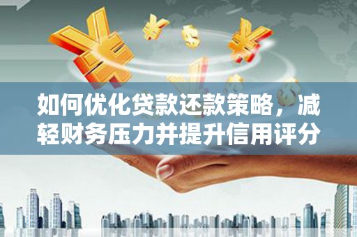 连云如何优化贷款还款策略，减轻财务压力并提升信用评分