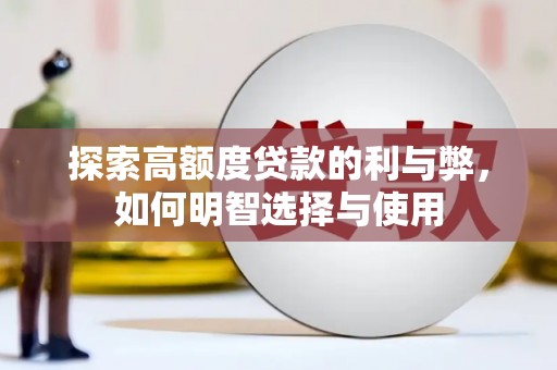 连云探索高额度贷款的利与弊，如何明智选择与使用