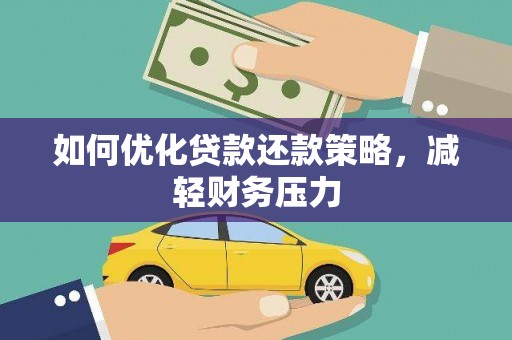 连云如何优化贷款还款策略，减轻财务压力