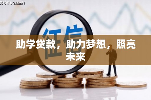 连云助学贷款，助力梦想，照亮未来