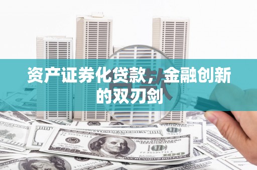 连云资产证券化贷款，金融创新的双刃剑