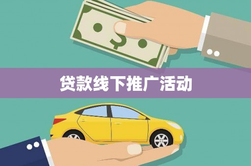 连云贷款线下推广活动