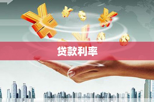 连云贷款利率
