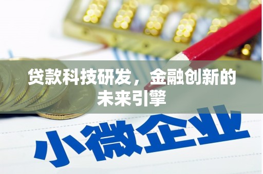 连云贷款科技研发，金融创新的未来引擎
