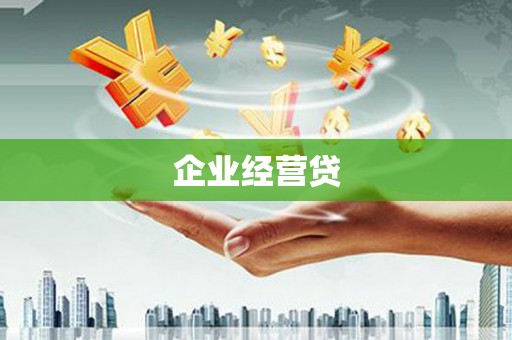 连云企业经营贷