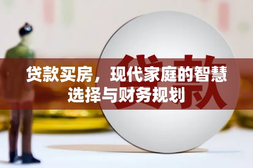 连云贷款买房，现代家庭的智慧选择与财务规划