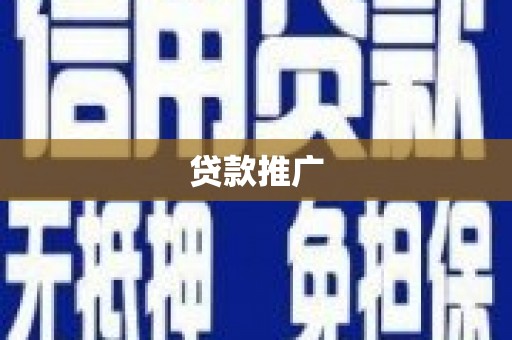连云贷款推广