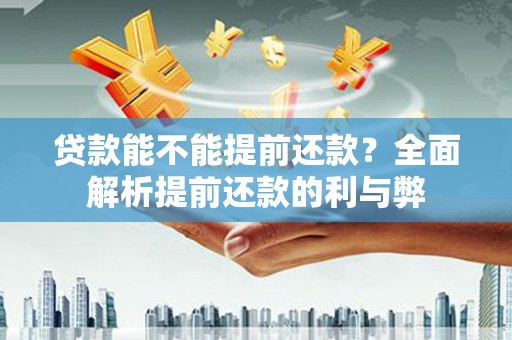 连云贷款能不能提前还款？全面解析提前还款的利与弊